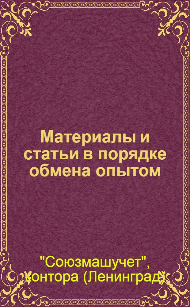 Материалы и статьи в порядке обмена опытом : (п. 4 программы). Вып. 4-