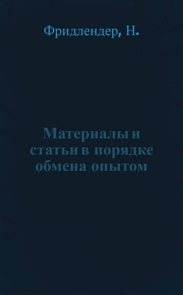 Материалы и статьи в порядке обмена опытом : (п. 4 программы). Вып. 4-. Вып. 4 : Организация аналитического учета производства строительных и монтажных работ
