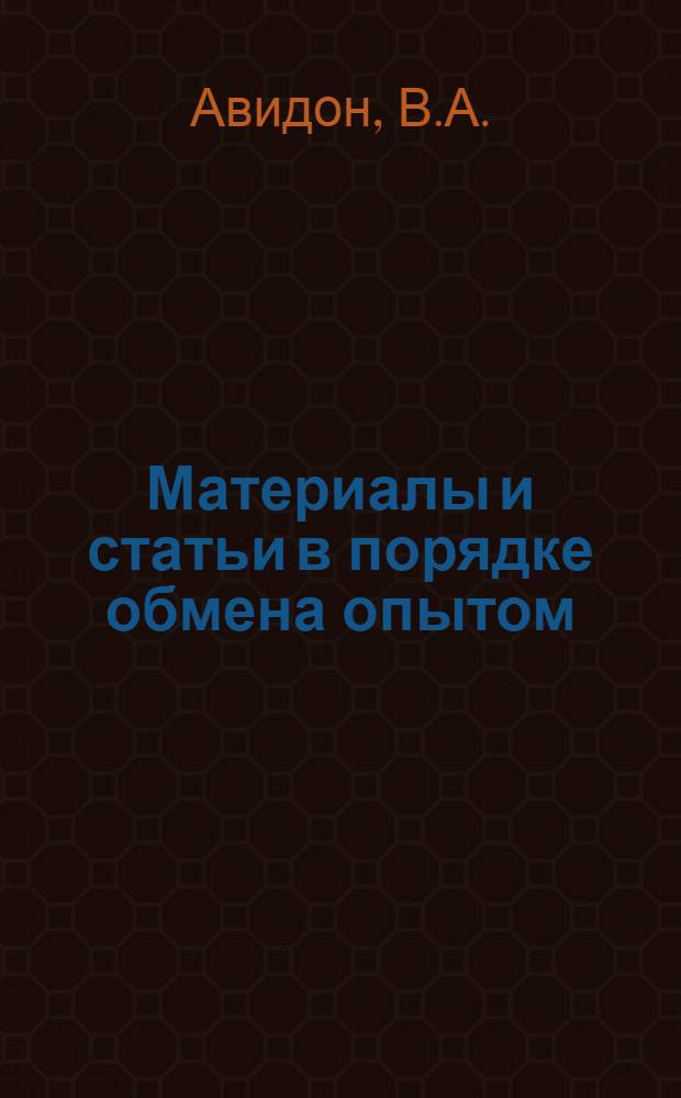 Материалы и статьи в порядке обмена опытом : (п. 4 программы). Вып. 4-. Вып. 6 : Планирование и учет работы производственного участка промпредприятия
