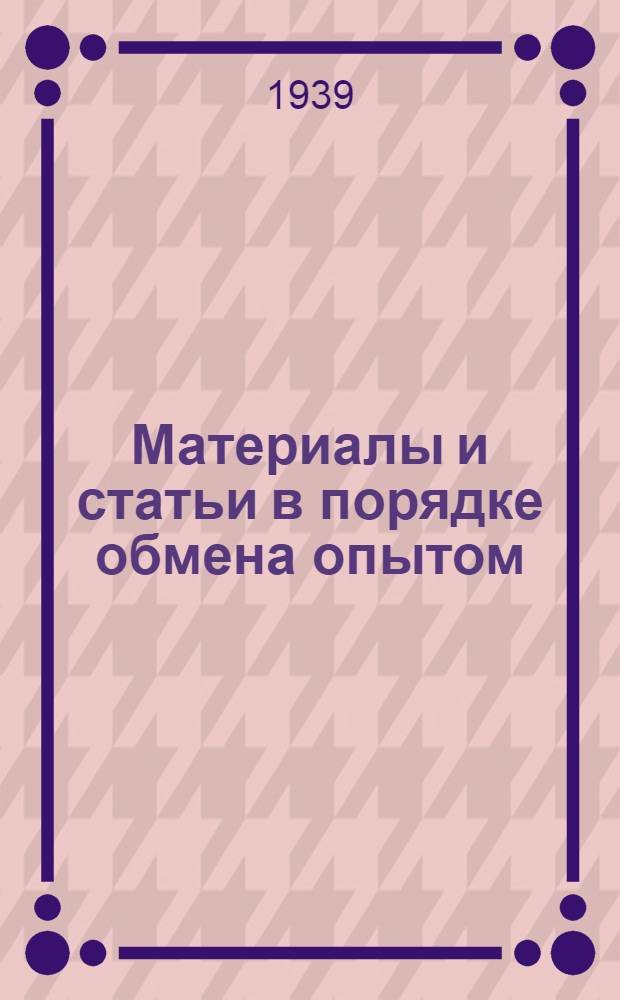 Материалы и статьи в порядке обмена опытом : (п. 4 программы). Вып. 4-. Вып. 11 : Учет законченных и незаконченных капитальных вложений в балансе застройщика