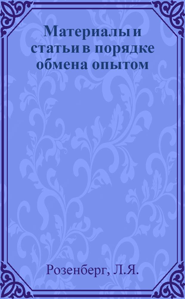 Материалы и статьи в порядке обмена опытом : (п. 4 программы). Вып. 4-. Вып. 13 : К методике расчетов использования фонда заработной платы
