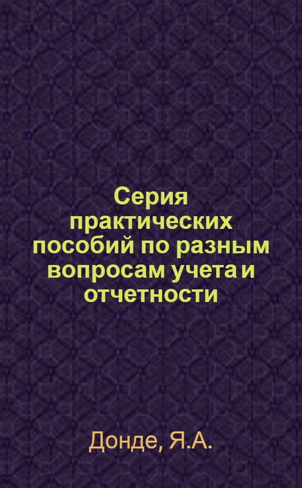 Серия практических пособий по разным вопросам учета и отчетности : (п. 3 программы). Вып. 1-. Вып. 2 : Расчеты и претензии по хозяйственным договорам