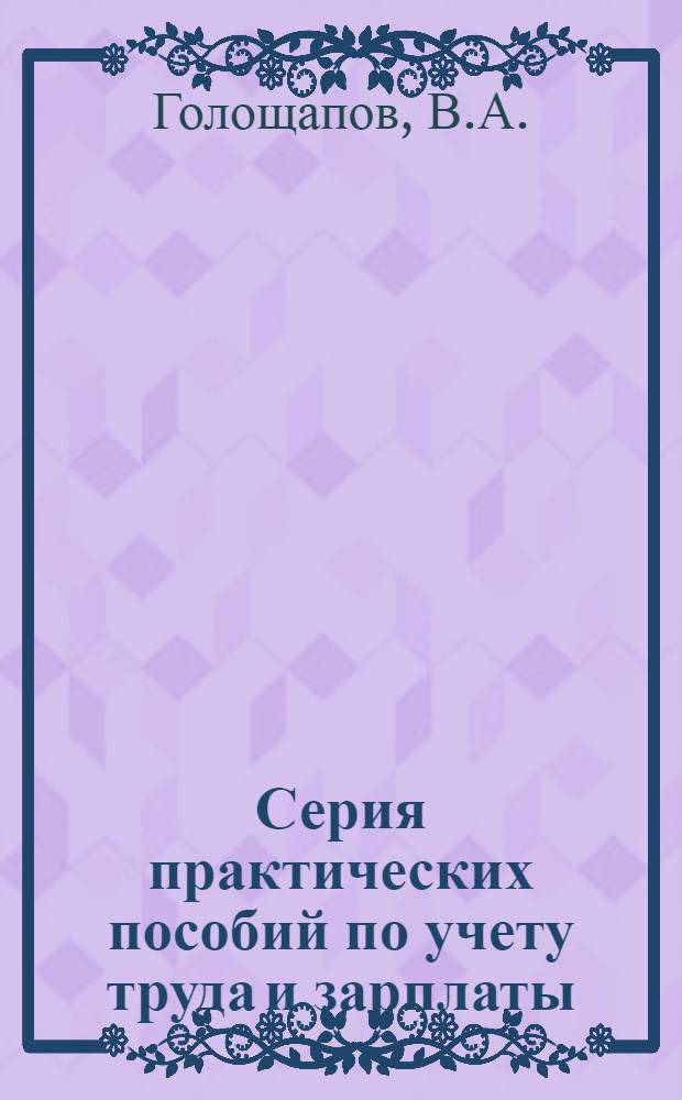 Серия практических пособий по учету труда и зарплаты : (п. 2 программы). Вып. 7-. Вып. 5 : Расчет с рабочими и служащими при отпусках