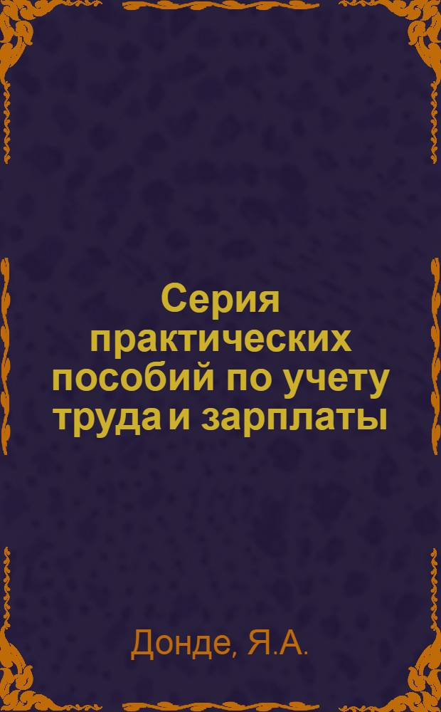 Серия практических пособий по учету труда и зарплаты : (п. 2 программы). Вып. 7-. Вып. 8 : Расчеты с рабочими и служащими (консультации)