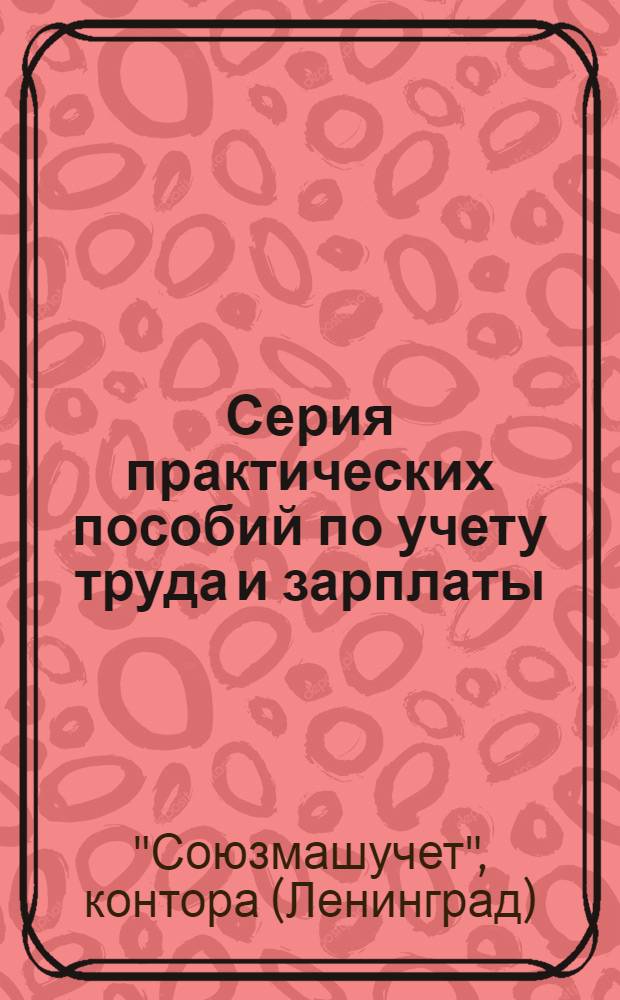 Серия практических пособий по учету труда и зарплаты : (п. 2 программы). Вып. 6-