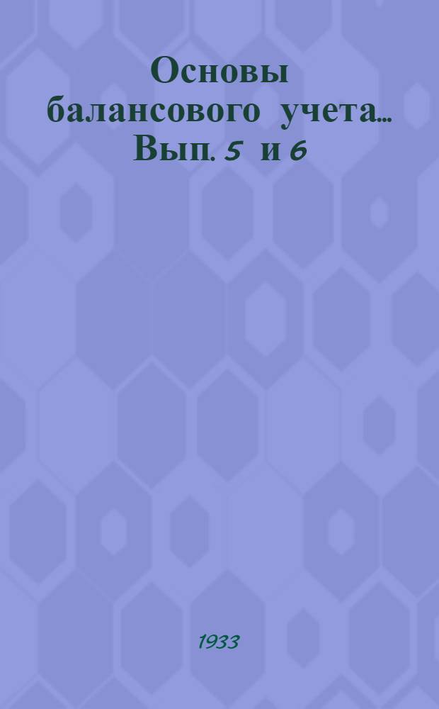 Основы балансового учета ... Вып. 5 и 6