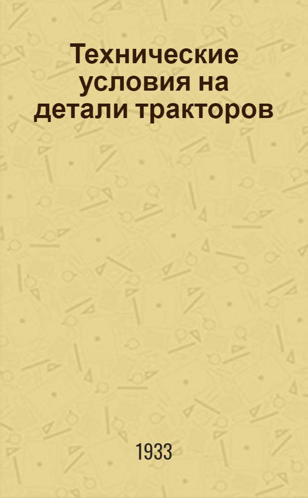 Технические условия на детали тракторов : (Изготовление и приемка) Вып. 1-. Вып. 1 : Поршневые пальцы