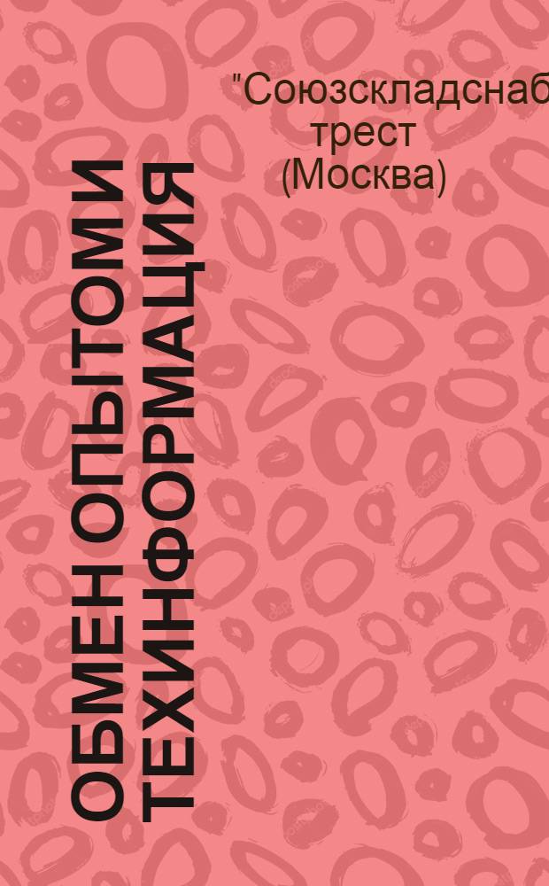Обмен опытом и техинформация