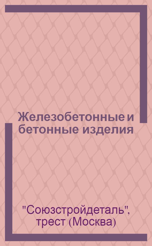 Железобетонные и бетонные изделия : Проспект