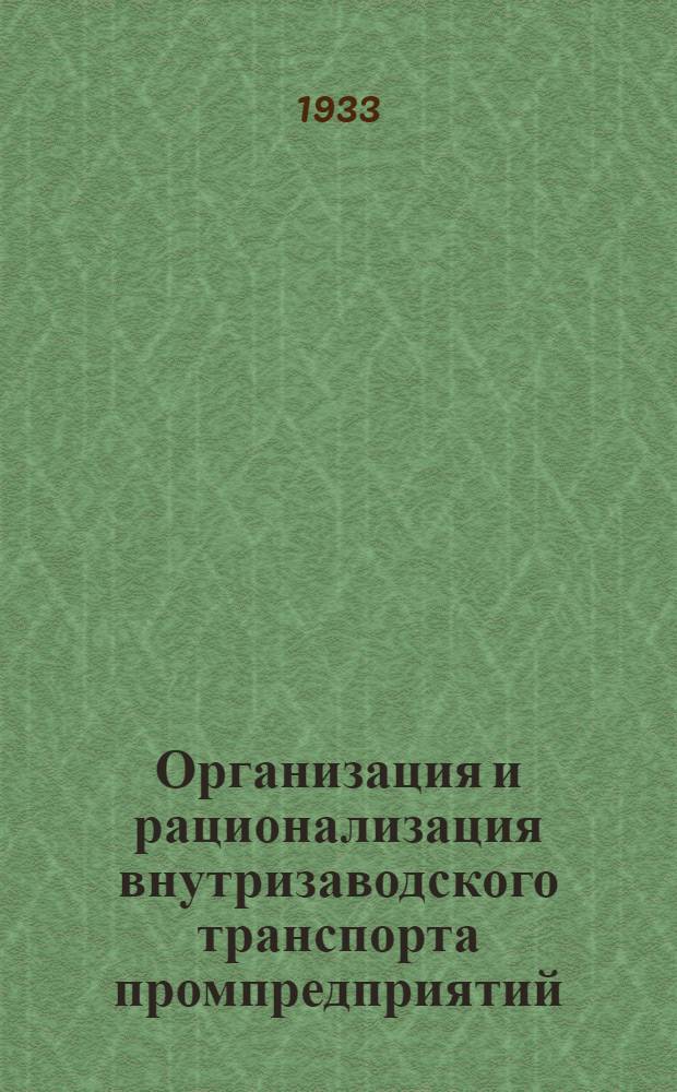 Организация и рационализация внутризаводского транспорта промпредприятий : (Издается в порядке проекта). Ч. 1-