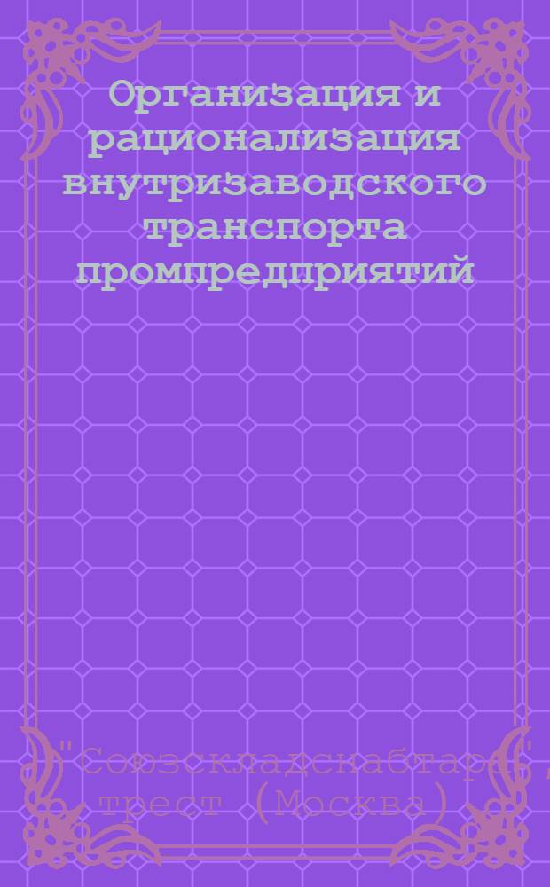 Организация и рационализация внутризаводского транспорта промпредприятий : (Издается в порядке проекта). Ч. 2-
