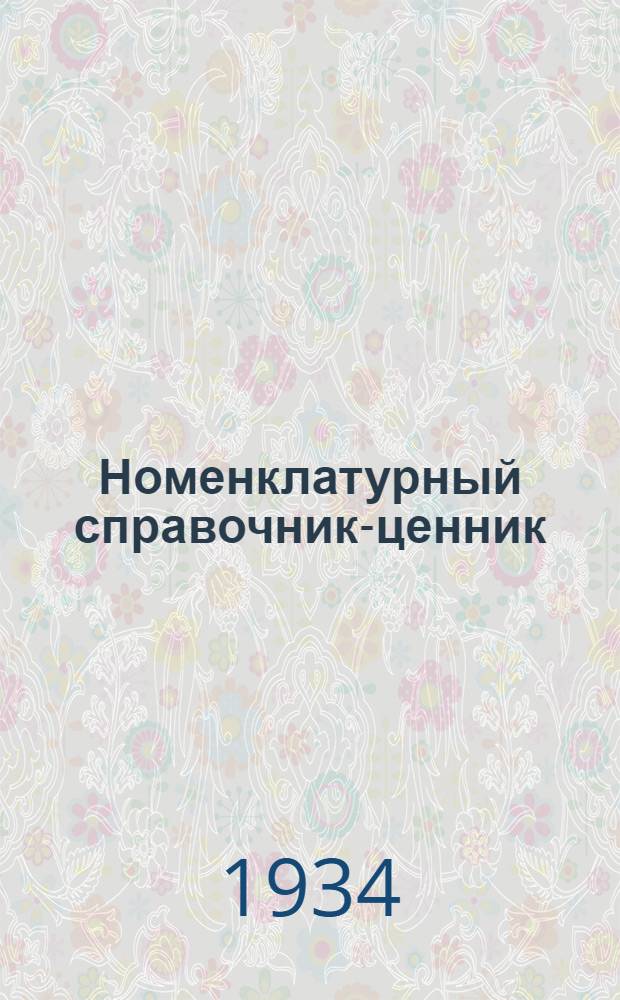 Номенклатурный справочник-ценник : Сборник № III-. Сборник 3 : Отдел "М" - Промышленные и хозяйственные метизы, скобяные изделия