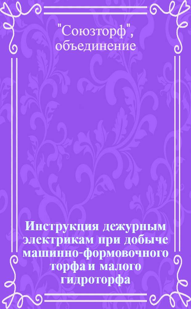 Инструкция дежурным электрикам при добыче машинно-формовочного торфа и малого гидроторфа