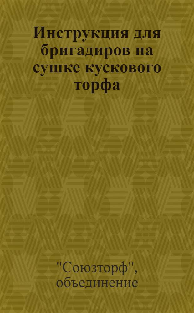 Инструкция для бригадиров на сушке кускового торфа