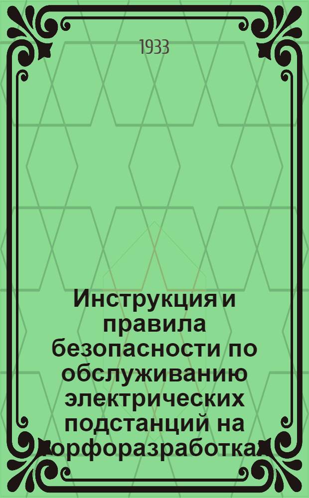 Инструкция и правила безопасности по обслуживанию электрических подстанций на торфоразработках (для способов добычи: большого гидроторфа, элеваторного, гидроэлеваторного и баггерного)