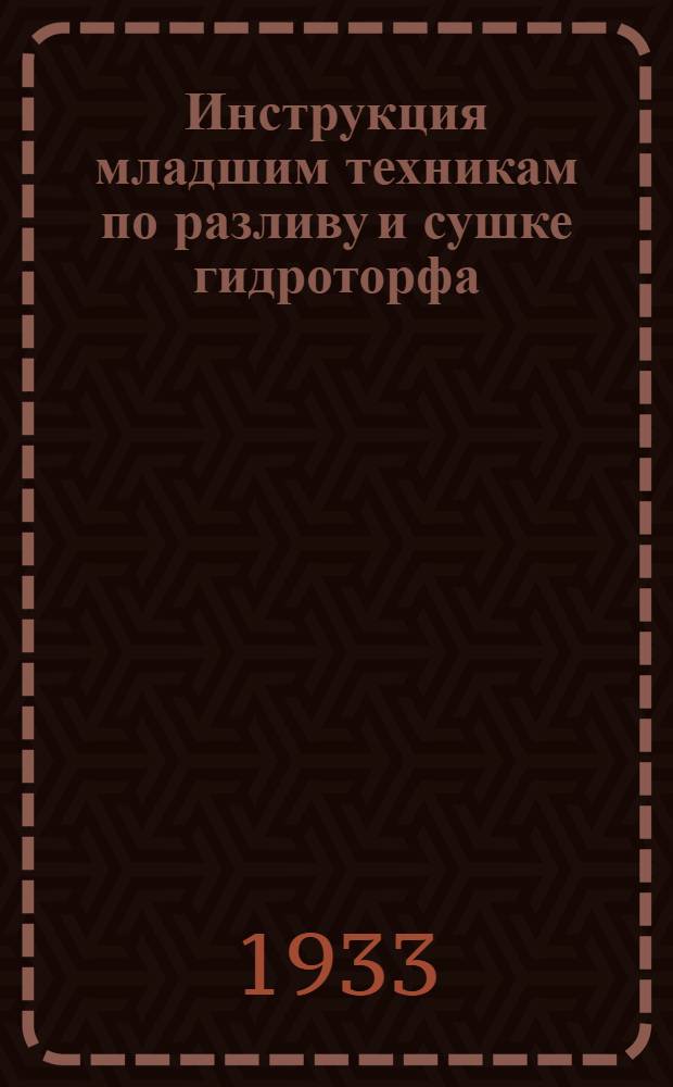 Инструкция младшим техникам по разливу и сушке гидроторфа
