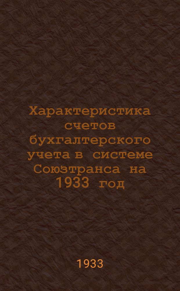 Характеристика счетов бухгалтерского учета в системе Союзтранса на 1933 год : Счетный план
