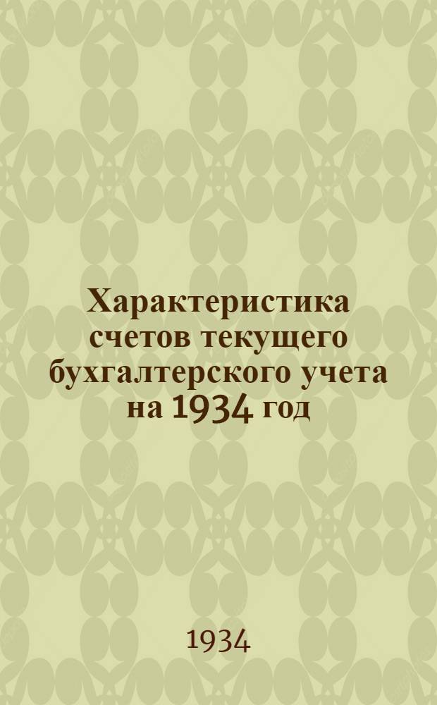 Характеристика счетов текущего бухгалтерского учета на 1934 год