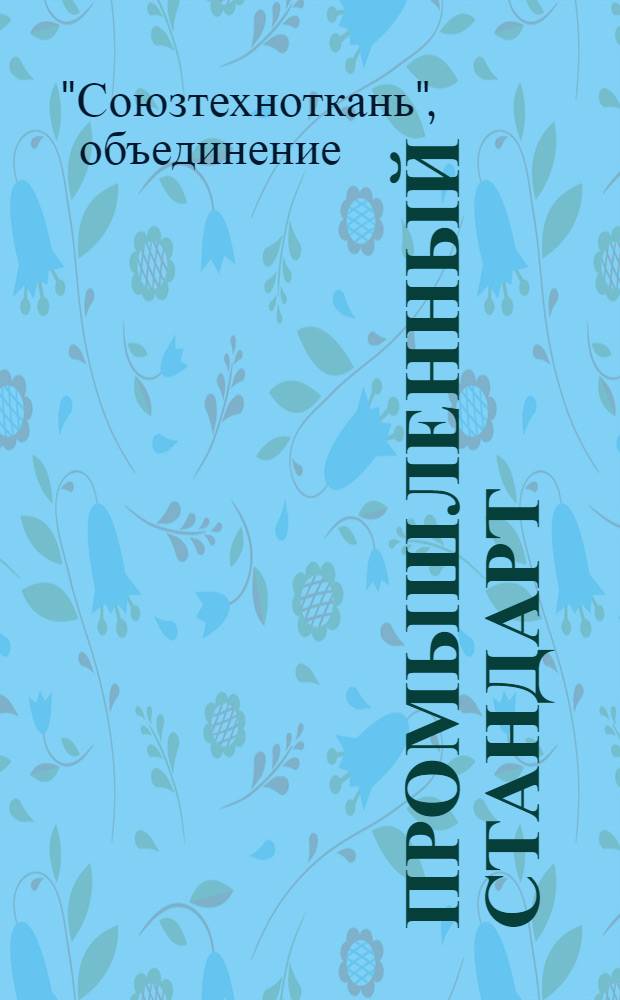 Промышленный стандарт : 17.1-