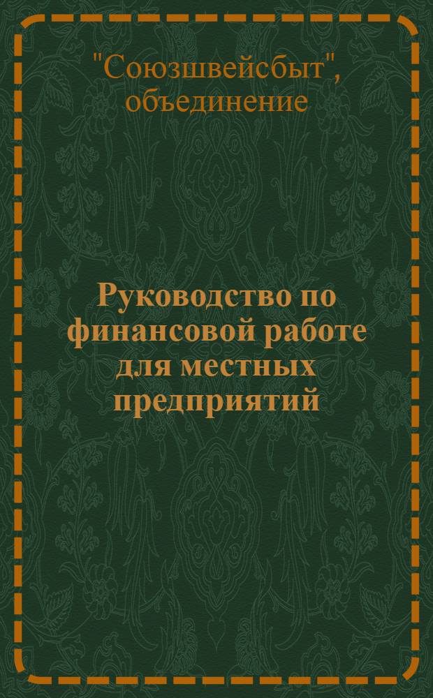 Руководство по финансовой работе для местных предприятий (баз и контор) сбытового объединения "Союзшвейсбыт" : Опыт работы финансов