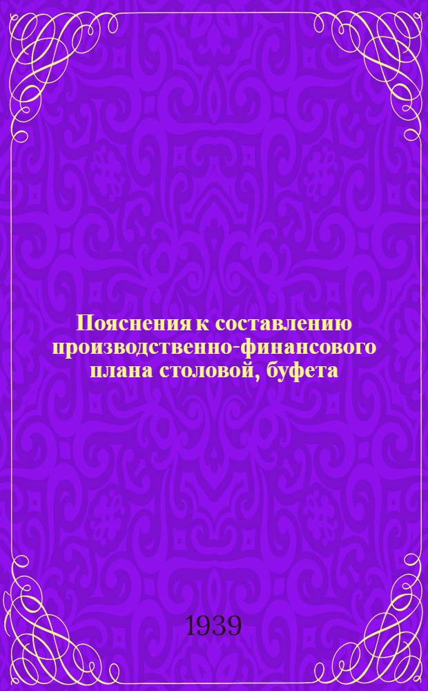 Пояснения к составлению производственно-финансового плана столовой, буфета (самостоятельного) и подсобным производствам