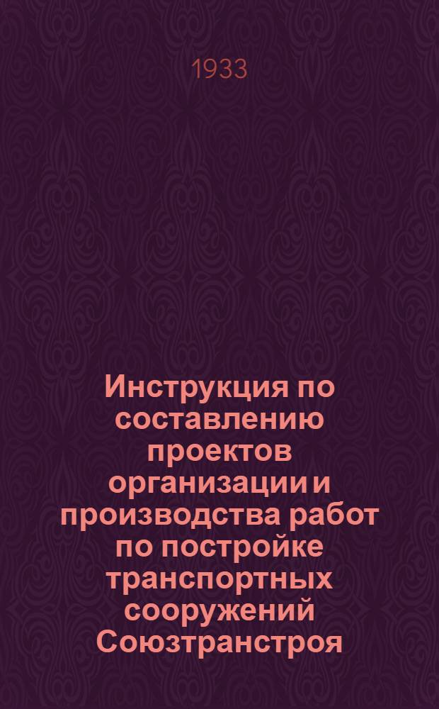 [Инструкция по составлению проектов организации и производства работ по постройке транспортных сооружений Союзтранстроя] : Пояснительная записка