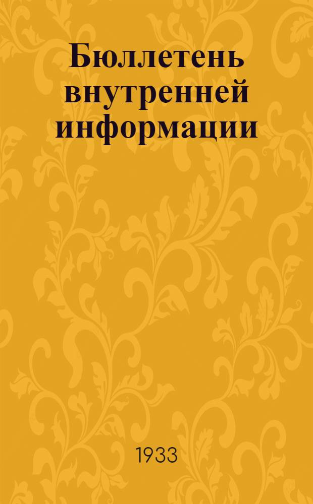 Бюллетень внутренней информации : Сектор агитмассовой работы и техпропаганды