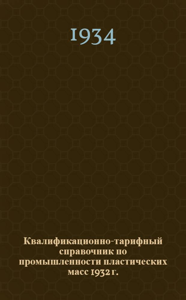 [Квалификационно-тарифный справочник по промышленности пластических масс 1932 г.] : Дополнения и изменения ... на 1934 г