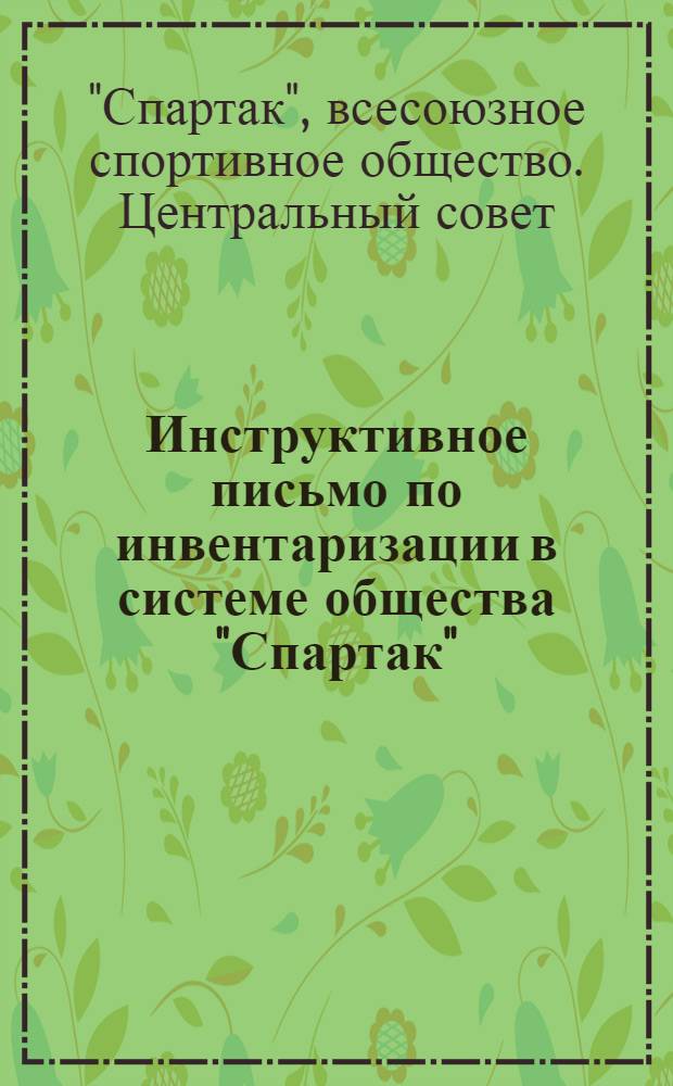 Инструктивное письмо по инвентаризации в системе общества "Спартак"