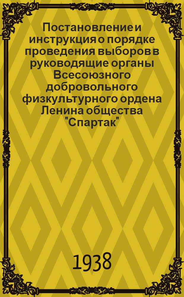 Постановление и инструкция о порядке проведения выборов в руководящие органы Всесоюзного добровольного физкультурного ордена Ленина общества "Спартак"