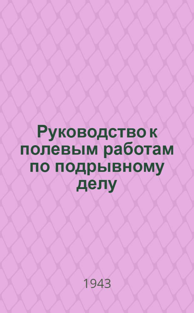 Руководство к полевым работам по подрывному делу