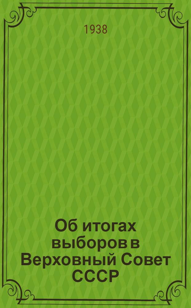 Об итогах выборов в Верховный Совет СССР