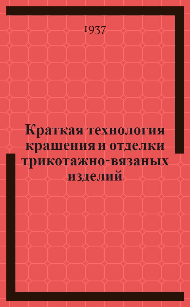 Краткая технология крашения и отделки трикотажно-вязаных изделий