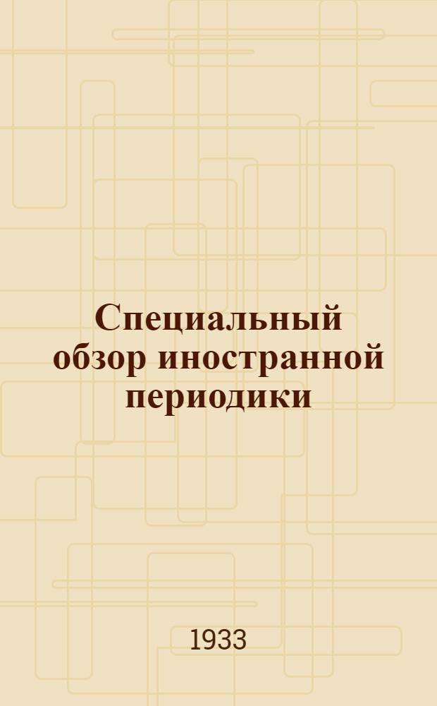 Специальный обзор иностранной периодики