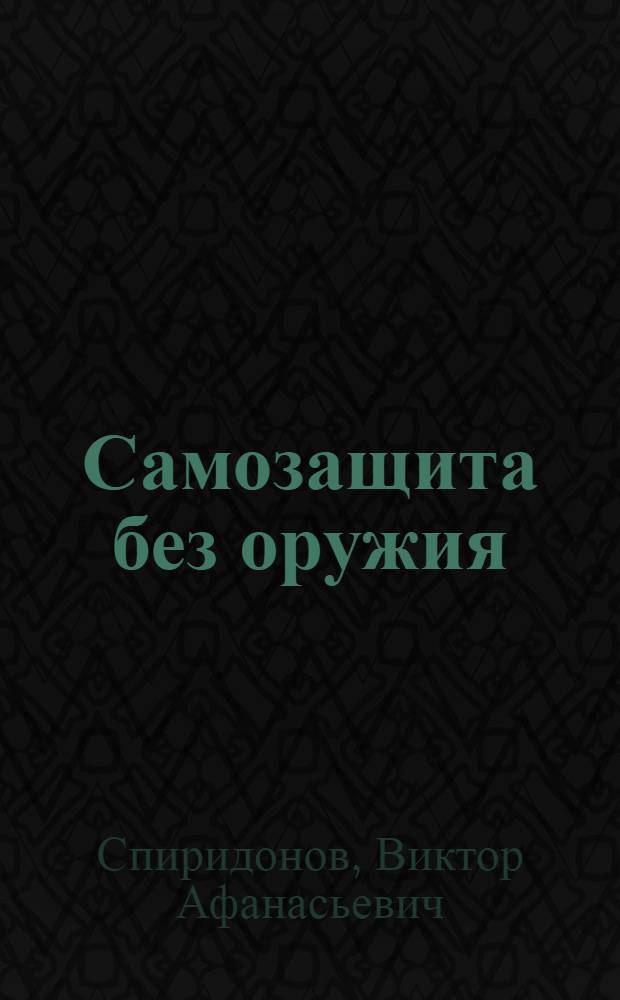 Самозащита без оружия