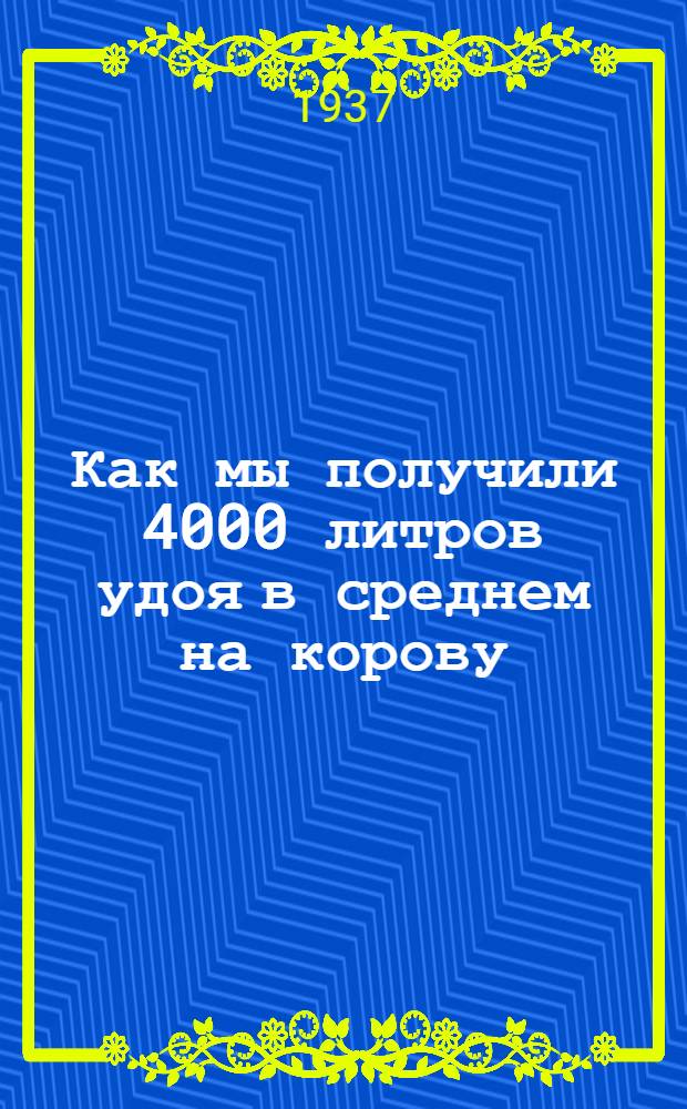 Как мы получили 4000 литров удоя в среднем на корову