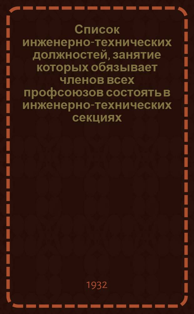 Список инженерно-технических должностей, занятие которых обязывает членов всех профсоюзов состоять в инженерно-технических секциях