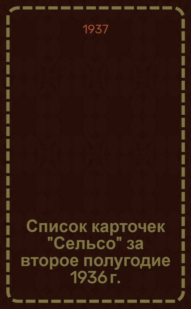 Список карточек "Сельсо" за второе полугодие 1936 г.