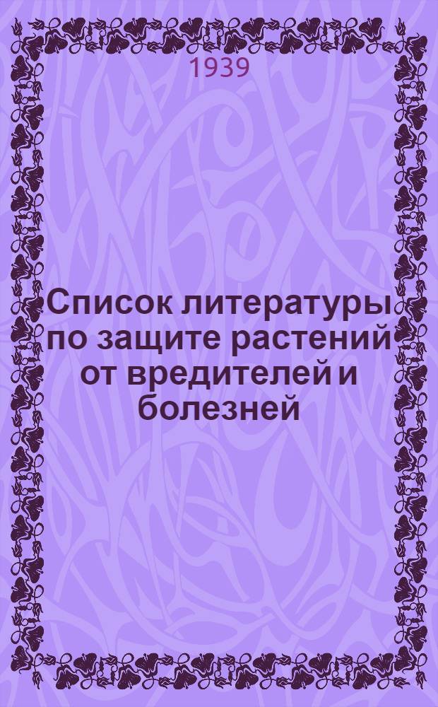 Список литературы по защите растений от вредителей и болезней