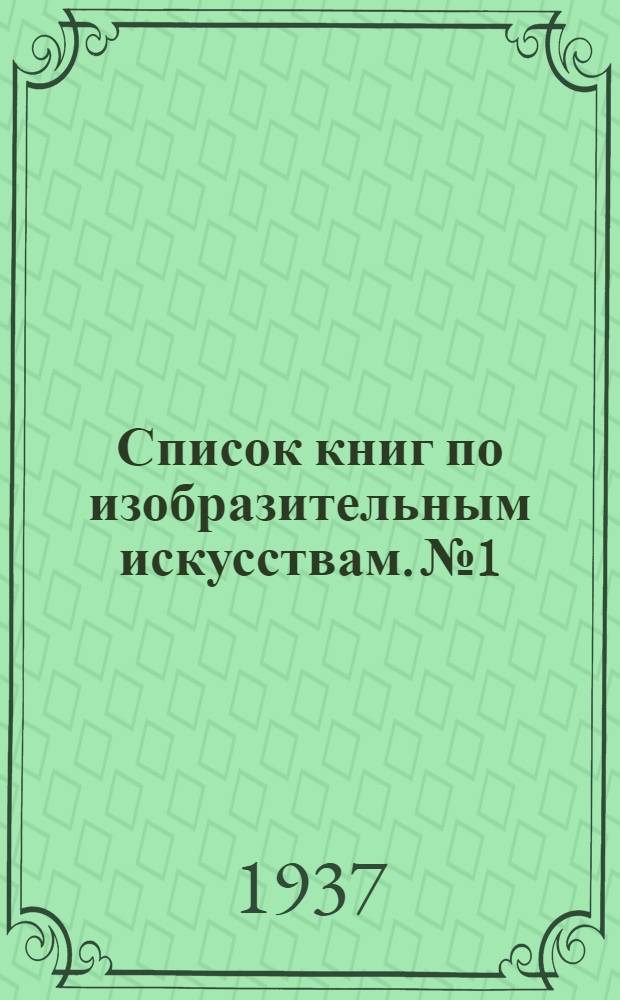 Список книг по изобразительным искусствам. № 1