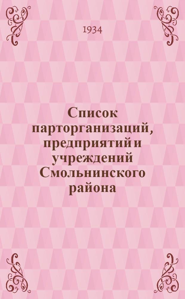 Список парторганизаций, предприятий и учреждений Смольнинского района : Окт. 1934 г
