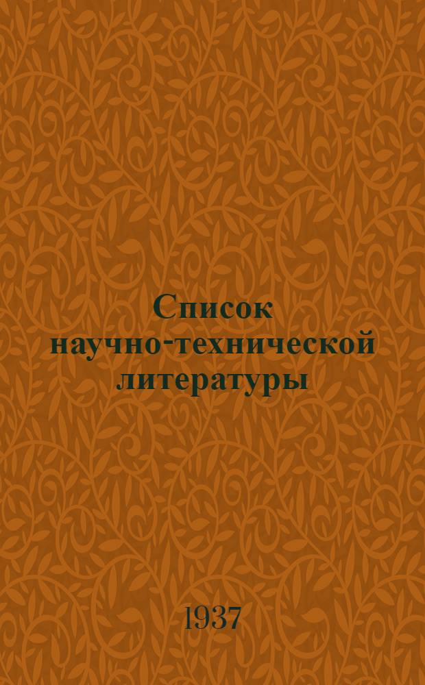 Список научно-технической литературы : № 1-. № 1