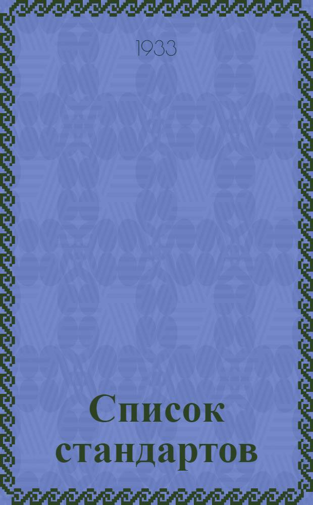 Список стандартов (ОСТ) 1933 г : № 4. № 5 : ... находятся в печати на 10/VIII 1933 г.