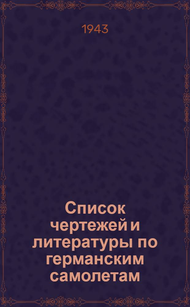 Список чертежей и литературы по германским самолетам : № 1-