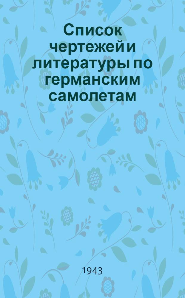Список чертежей и литературы по германским самолетам : № 1-. № 1