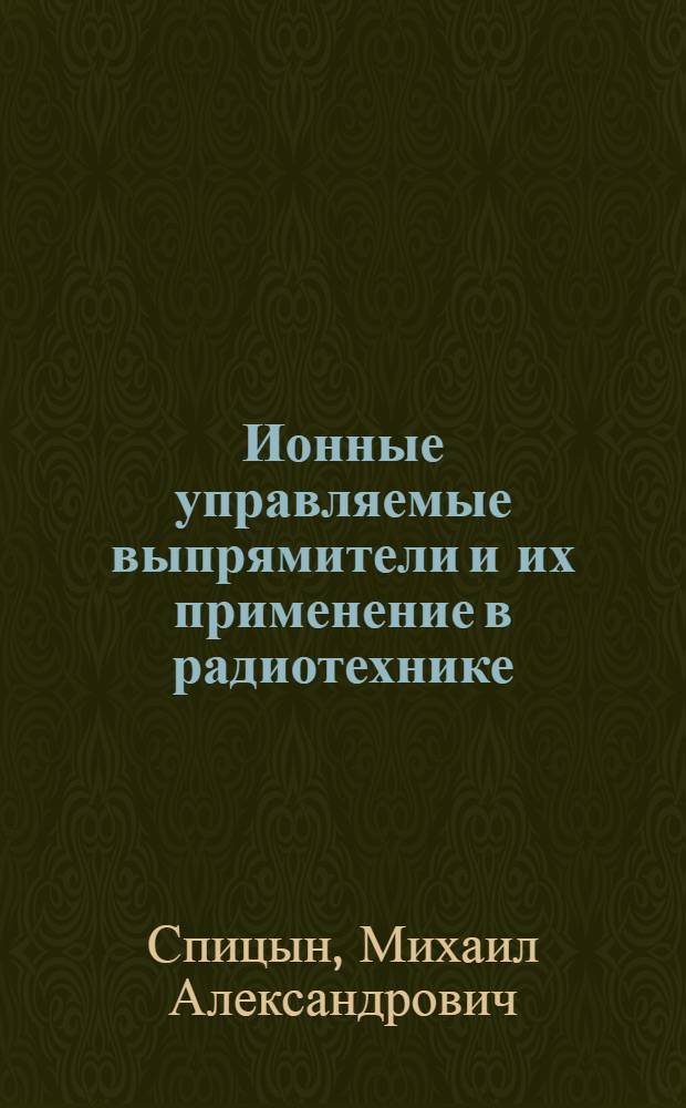 Ионные управляемые выпрямители и их применение в радиотехнике