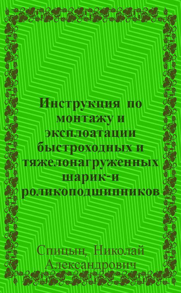 Инструкция по монтажу и эксплоатации быстроходных и тяжелонагруженных шарико- и роликоподшипников