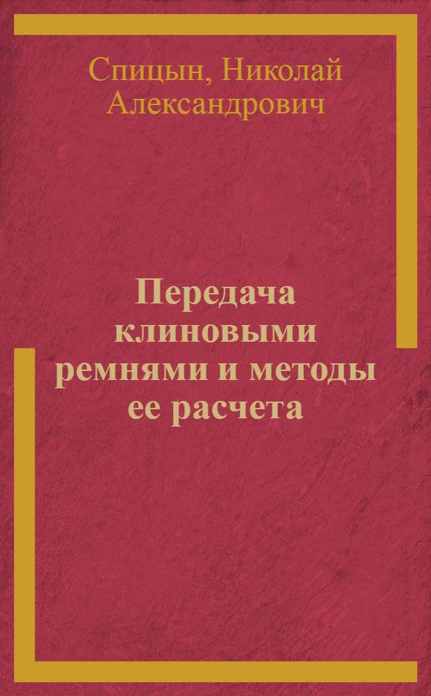 Передача клиновыми ремнями и методы ее расчета : Спец. метод. письмо по заоч. обуч. для повышения квалификации инж-ров, техников и конструкторов машиностроит. пром-сти, имеющих дело с клиноременными передачами