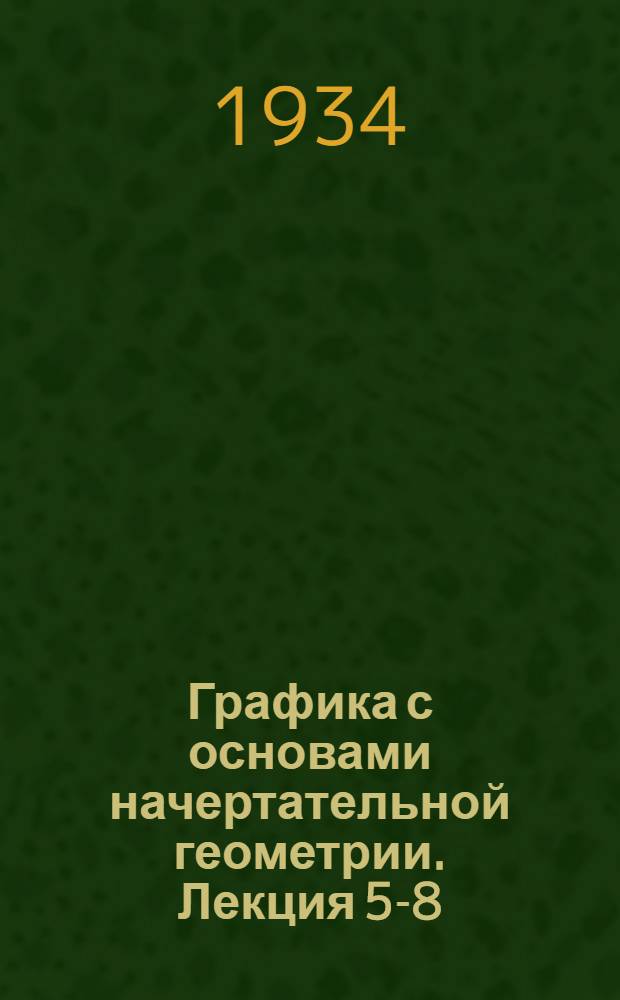 Графика с основами начертательной геометрии. Лекция 5-8