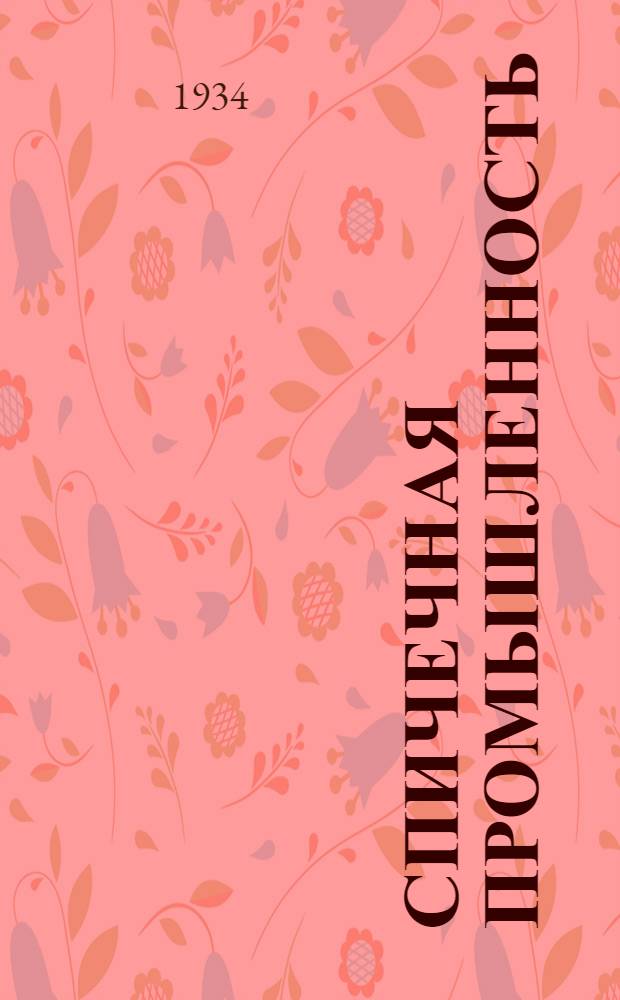 Спичечная промышленность : Сборник 1-. Сборник № 1 (3)